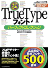 改訂5版 TrueTypeフォントパーフェクトコレクション